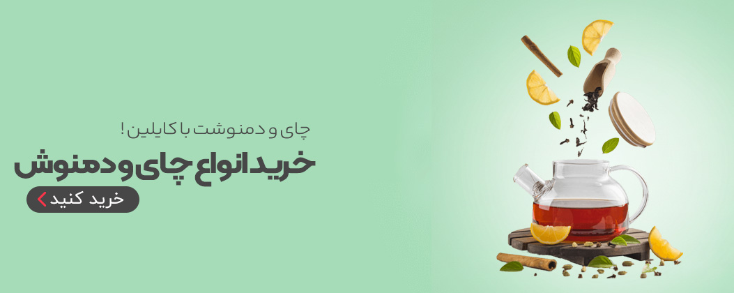 چای و دمنوش