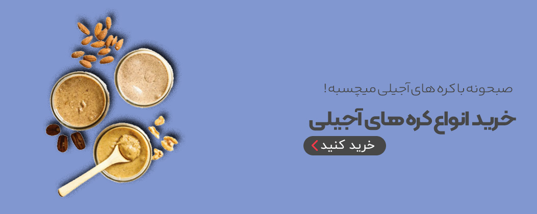 کره های آجیلی